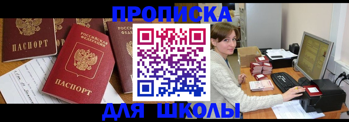 регистрация для школы в Иркутской области